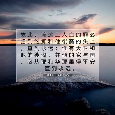 Picture 07 - 列 王 记 上 2:33 CUVS - 故 此 ， 流 这 二 人 血 的 罪 必 归 - Bible Verse Picture