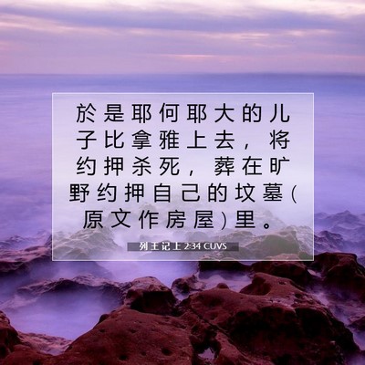 Picture 07 - 列 王 记 上 2:34 CUVS - 於 是 耶 何 耶 大 的 儿 子 比 拿 雅 - Bible Verse Picture