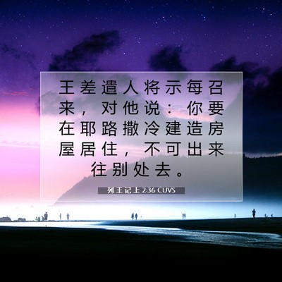 Picture 07 - 列 王 记 上 2:36 CUVS - 王 差 遣 人 将 示 每 召 来 ， 对 他 - Bible Verse Picture