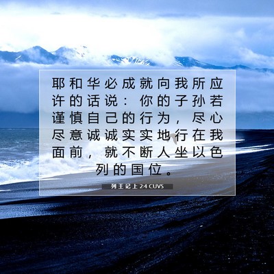 Picture 07 - 列 王 记 上 2:4 CUVS - 耶 和 华 必 成 就 向 我 所 应 许 的 - Bible Verse Picture