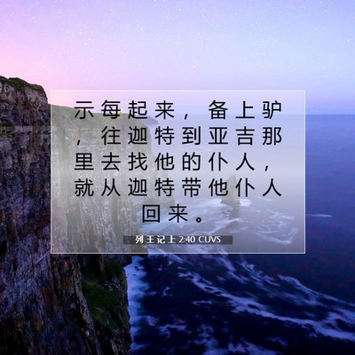 Picture 07 - 列 王 记 上 2:40 CUVS - 示 每 起 来 ， 备 上 驴 ， 往 迦 特 - Bible Verse Picture