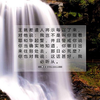 Picture 07 - 列 王 记 上 2:42 CUVS - 王 就 差 遣 人 将 示 每 召 了 来 ， - Bible Verse Picture