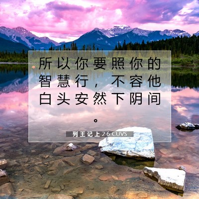 Picture 07 - 列 王 记 上 2:6 CUVS - 所 以 你 要 照 你 的 智 慧 行 ， 不 - Bible Verse Picture