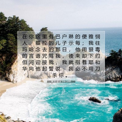 Picture 07 - 列 王 记 上 2:8 CUVS - 在 你 这 里 有 巴 户 琳 的 便 雅 悯 - Bible Verse Picture