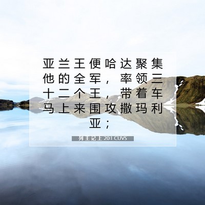 Picture 07 - 列 王 记 上 20:1 CUVS - 亚 兰 王 便 哈 达 聚 集 他 的 全 军 - Bible Verse Picture