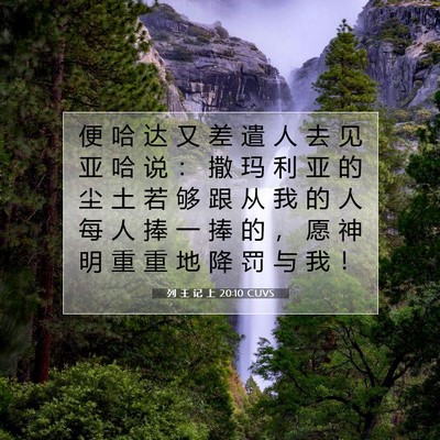 Picture 07 - 列 王 记 上 20:10 CUVS - 便 哈 达 又 差 遣 人 去 见 亚 哈 说 - Bible Verse Picture