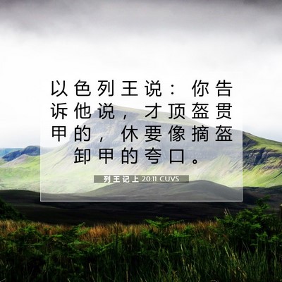 Picture 07 - 列 王 记 上 20:11 CUVS - 以 色 列 王 说 ： 你 告 诉 他 说 ， - Bible Verse Picture