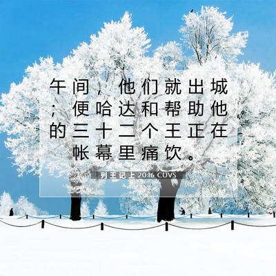 Picture 07 - 列 王 记 上 20:16 CUVS - 午 间 ， 他 们 就 出 城 ； 便 哈 达 - Bible Verse Picture