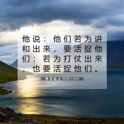 Picture 07 - 列 王 记 上 20:18 CUVS - 他 说 ： 他 们 若 为 讲 和 出 来 ， - Bible Verse Picture