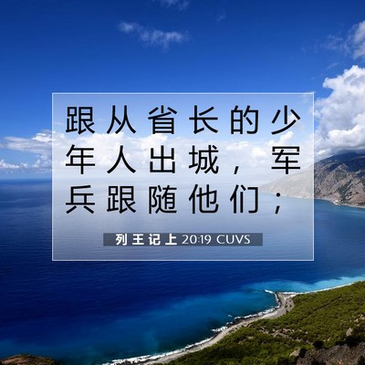 Picture 07 - 列 王 记 上 20:19 CUVS - 跟 从 省 长 的 少 年 人 出 城 ， 军 - Bible Verse Picture