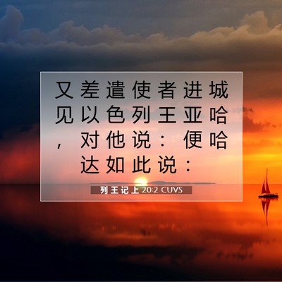 Picture 07 - 列 王 记 上 20:2 CUVS - 又 差 遣 使 者 进 城 见 以 色 列 王 - Bible Verse Picture