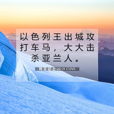 Picture 07 - 列 王 记 上 20:21 CUVS - 以 色 列 王 出 城 攻 打 车 马 ， 大 - Bible Verse Picture