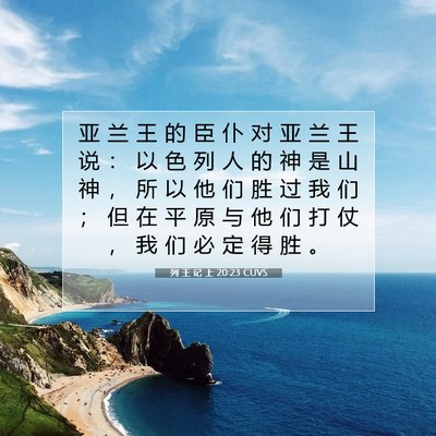 Picture 07 - 列 王 记 上 20:23 CUVS - 亚 兰 王 的 臣 仆 对 亚 兰 王 说 ： - Bible Verse Picture