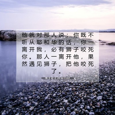 Picture 07 - 列 王 记 上 20:36 CUVS - 他 就 对 那 人 说 ： 你 既 不 听 从 - Bible Verse Picture