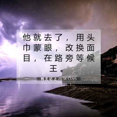 Picture 07 - 列 王 记 上 20:38 CUVS - 他 就 去 了 ， 用 头 巾 蒙 眼 ， 改 - Bible Verse Picture