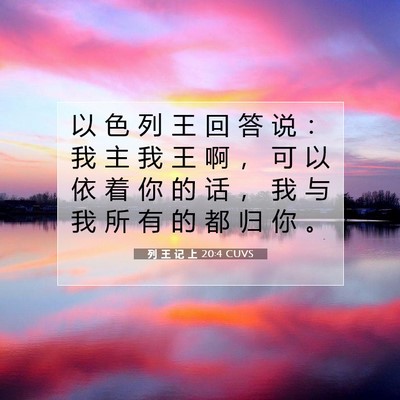 Picture 07 - 列 王 记 上 20:4 CUVS - 以 色 列 王 回 答 说 ： 我 主 我 王 - Bible Verse Picture