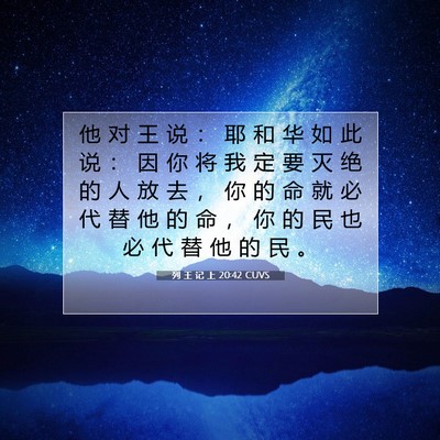 Picture 07 - 列 王 记 上 20:42 CUVS - 他 对 王 说 ： 耶 和 华 如 此 说 ： - Bible Verse Picture