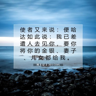 Picture 07 - 列 王 记 上 20:5 CUVS - 使 者 又 来 说 ： 便 哈 达 如 此 说 - Bible Verse Picture