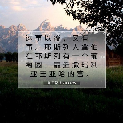Picture 07 - 列 王 记 上 21:1 CUVS - 这 事 以 後 ， 又 有 一 事 。 耶 斯 - Bible Verse Picture