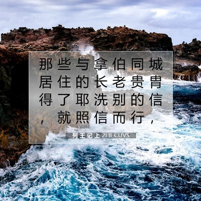 Picture 07 - 列 王 记 上 21:11 CUVS - 那 些 与 拿 伯 同 城 居 住 的 长 老 - Bible Verse Picture