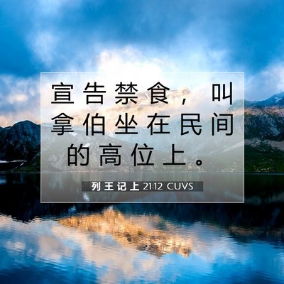 Picture 07 - 列 王 记 上 21:12 CUVS - 宣 告 禁 食 ， 叫 拿 伯 坐 在 民 间 - Bible Verse Picture