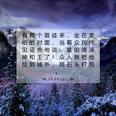 Picture 07 - 列 王 记 上 21:13 CUVS - 有 两 个 匪 徒 来 ， 坐 在 拿 伯 的 - Bible Verse Picture