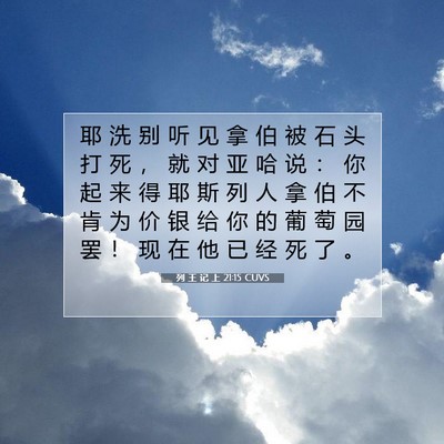 Picture 07 - 列 王 记 上 21:15 CUVS - 耶 洗 别 听 见 拿 伯 被 石 头 打 死 - Bible Verse Picture