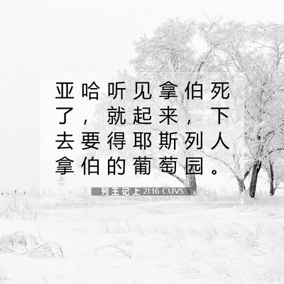 Picture 07 - 列 王 记 上 21:16 CUVS - 亚 哈 听 见 拿 伯 死 了 ， 就 起 来 - Bible Verse Picture