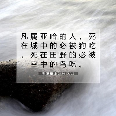 Picture 07 - 列 王 记 上 21:24 CUVS - 凡 属 亚 哈 的 人 ， 死 在 城 中 的 - Bible Verse Picture