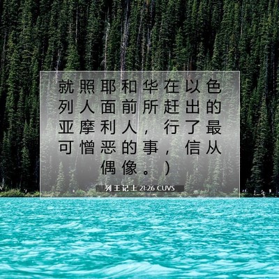 Picture 07 - 列 王 记 上 21:26 CUVS - 就 照 耶 和 华 在 以 色 列 人 面 前 - Bible Verse Picture