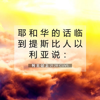 Picture 07 - 列 王 记 上 21:28 CUVS - 耶 和 华 的 话 临 到 提 斯 比 人 以 - Bible Verse Picture