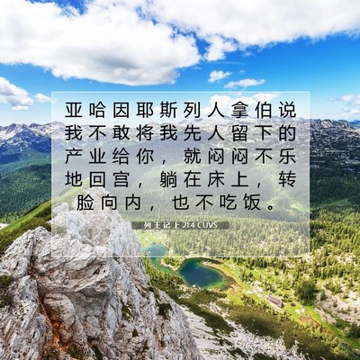 Picture 07 - 列 王 记 上 21:4 CUVS - 亚 哈 因 耶 斯 列 人 拿 伯 说 我 不 - Bible Verse Picture