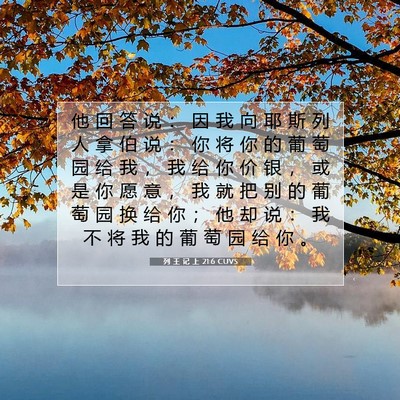 Picture 07 - 列 王 记 上 21:6 CUVS - 他 回 答 说 ： 因 我 向 耶 斯 列 人 - Bible Verse Picture