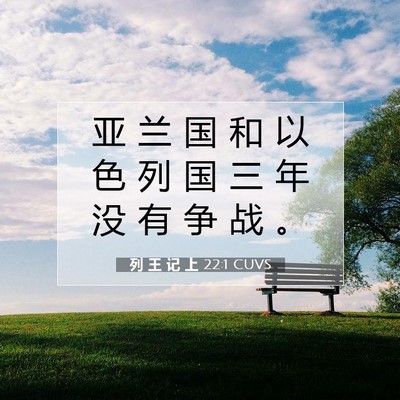 Picture 07 - 列 王 记 上 22:1 CUVS - 亚 兰 国 和 以 色 列 国 三 年 没 有 - Bible Verse Picture
