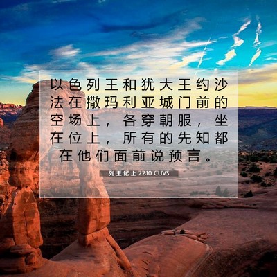 Picture 07 - 列 王 记 上 22:10 CUVS - 以 色 列 王 和 犹 大 王 约 沙 法 在 - Bible Verse Picture