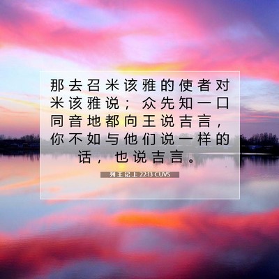 Picture 07 - 列 王 记 上 22:13 CUVS - 那 去 召 米 该 雅 的 使 者 对 米 该 - Bible Verse Picture