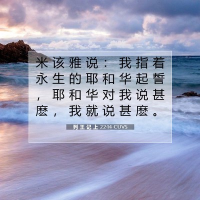 Picture 07 - 列 王 记 上 22:14 CUVS - 米 该 雅 说 ： 我 指 着 永 生 的 耶 - Bible Verse Picture