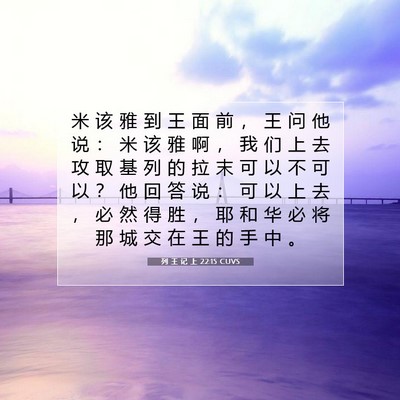 Picture 07 - 列 王 记 上 22:15 CUVS - 米 该 雅 到 王 面 前 ， 王 问 他 说 - Bible Verse Picture