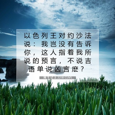 Picture 07 - 列 王 记 上 22:18 CUVS - 以 色 列 王 对 约 沙 法 说 ： 我 岂 - Bible Verse Picture