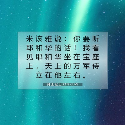 Picture 07 - 列 王 记 上 22:19 CUVS - 米 该 雅 说 ： 你 要 听 耶 和 华 的 - Bible Verse Picture