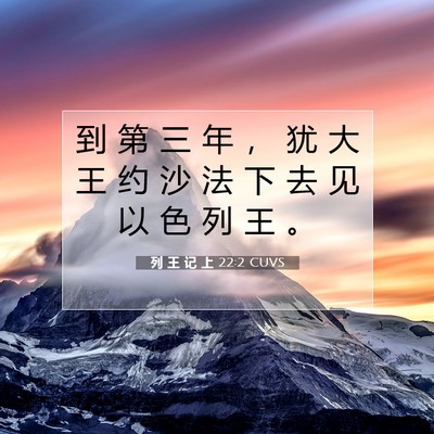 Picture 07 - 列 王 记 上 22:2 CUVS - 到 第 三 年 ， 犹 大 王 约 沙 法 下 - Bible Verse Picture