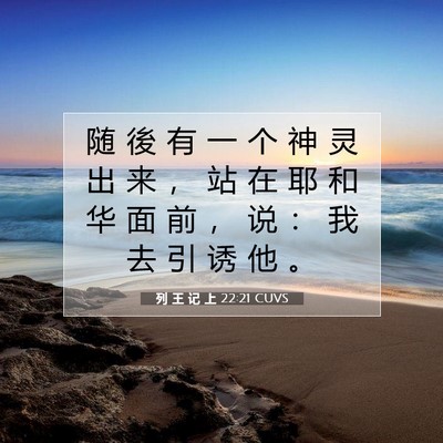 Picture 07 - 列 王 记 上 22:21 CUVS - 随 後 有 一 个 神 灵 出 来 ， 站 在 - Bible Verse Picture