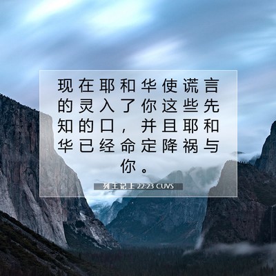 Picture 07 - 列 王 记 上 22:23 CUVS - 现 在 耶 和 华 使 谎 言 的 灵 入 了 - Bible Verse Picture