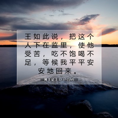 Picture 07 - 列 王 记 上 22:27 CUVS - 王 如 此 说 ， 把 这 个 人 下 在 监 - Bible Verse Picture