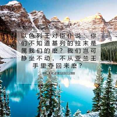 Picture 07 - 列 王 记 上 22:3 CUVS - 以 色 列 王 对 臣 仆 说 ： 你 们 不 - Bible Verse Picture