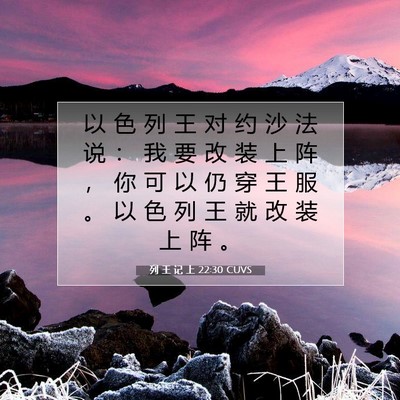 Picture 07 - 列 王 记 上 22:30 CUVS - 以 色 列 王 对 约 沙 法 说 ： 我 要 - Bible Verse Picture