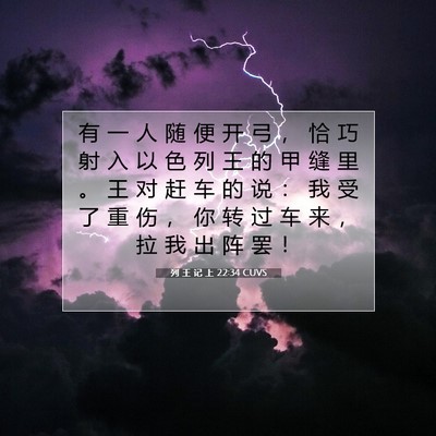 Picture 07 - 列 王 记 上 22:34 CUVS - 有 一 人 随 便 开 弓 ， 恰 巧 射 入 - Bible Verse Picture