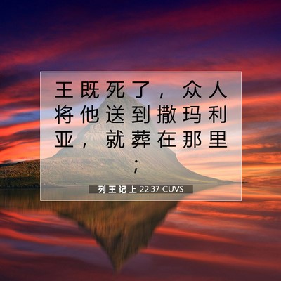 Picture 07 - 列 王 记 上 22:37 CUVS - 王 既 死 了 ， 众 人 将 他 送 到 撒 - Bible Verse Picture