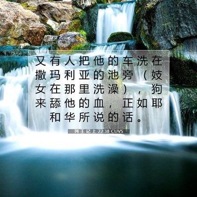Picture 07 - 列 王 记 上 22:38 CUVS - 又 有 人 把 他 的 车 洗 在 撒 玛 利 - Bible Verse Picture