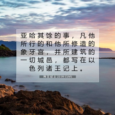 Picture 07 - 列 王 记 上 22:39 CUVS - 亚 哈 其 馀 的 事 ， 凡 他 所 行 的 - Bible Verse Picture